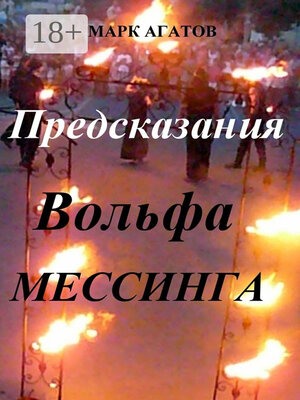 cover image of Предсказания Вольфа Мессинга
